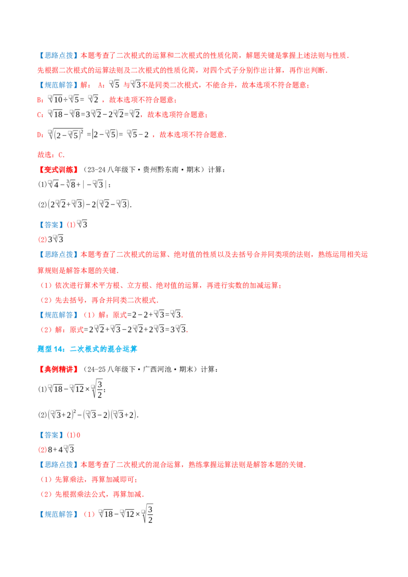 专题19.4二次根式（章节复习）（知识荟萃+20个题型讲练+中考真题演练+难度分层练共55题）解析版_初中数学人教版_八年级数学下册_保存转存之后查看(1)_2026春季新版-持续更新中_第二套-知