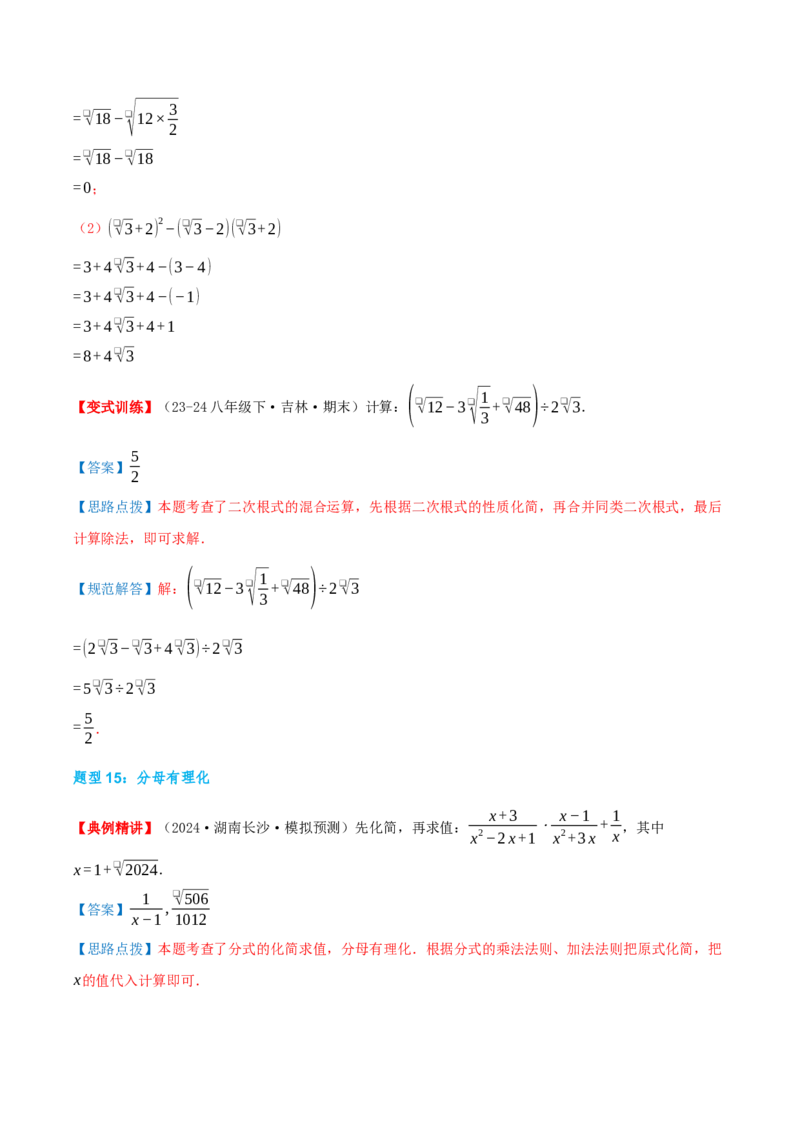 专题19.4二次根式（章节复习）（知识荟萃+20个题型讲练+中考真题演练+难度分层练共55题）解析版_初中数学人教版_八年级数学下册_保存转存之后查看(1)_2026春季新版-持续更新中_第二套-知