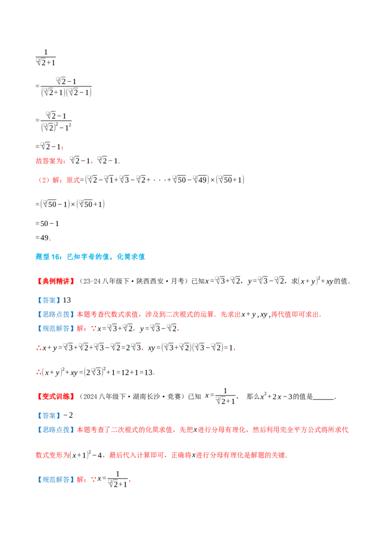 专题19.4二次根式（章节复习）（知识荟萃+20个题型讲练+中考真题演练+难度分层练共55题）解析版_初中数学人教版_八年级数学下册_保存转存之后查看(1)_2026春季新版-持续更新中_第二套-知