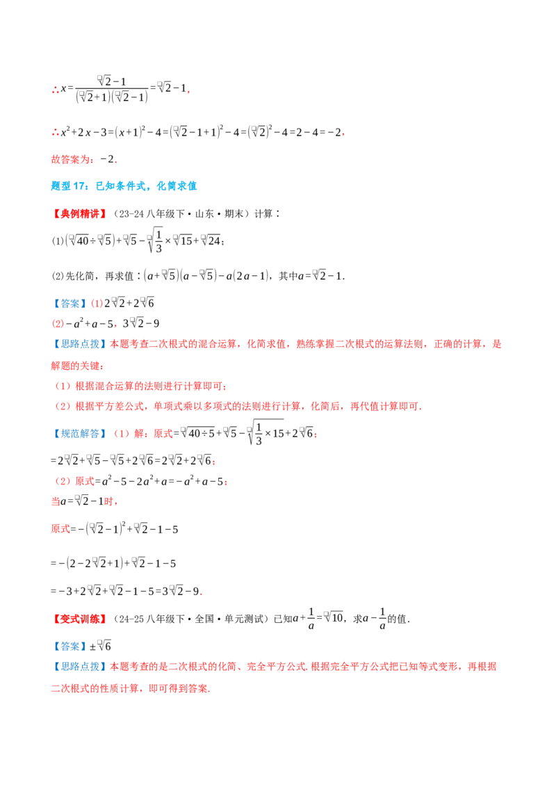 专题19.4二次根式（章节复习）（知识荟萃+20个题型讲练+中考真题演练+难度分层练共55题）解析版_初中数学人教版_八年级数学下册_保存转存之后查看(1)_2026春季新版-持续更新中_第二套-知