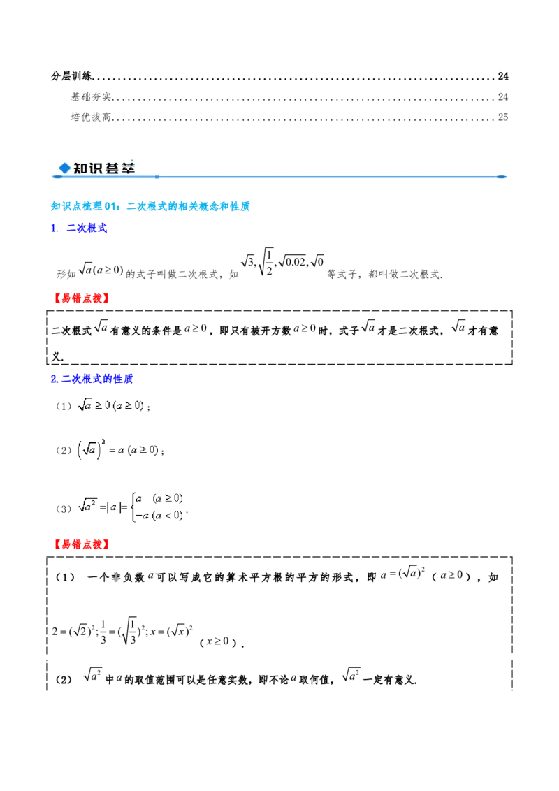 专题19.4二次根式（章节复习）（知识荟萃+20个题型讲练+中考真题演练+难度分层练共55题）解析版_初中数学人教版_八年级数学下册_保存转存之后查看(1)_2026春季新版-持续更新中_第二套-知