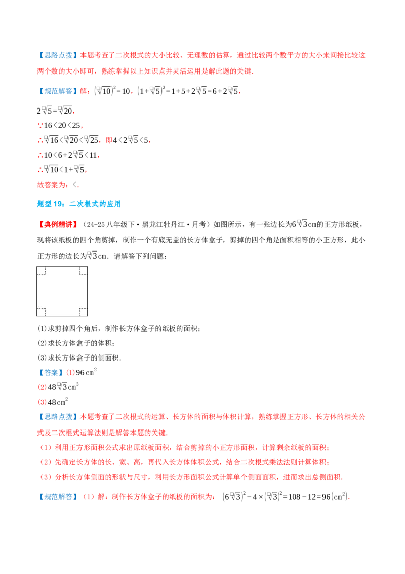 专题19.4二次根式（章节复习）（知识荟萃+20个题型讲练+中考真题演练+难度分层练共55题）解析版_初中数学人教版_八年级数学下册_保存转存之后查看(1)_2026春季新版-持续更新中_第二套-知