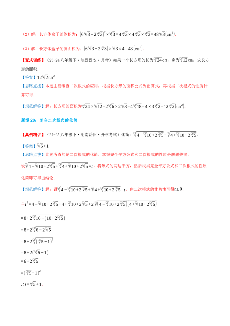 专题19.4二次根式（章节复习）（知识荟萃+20个题型讲练+中考真题演练+难度分层练共55题）解析版_初中数学人教版_八年级数学下册_保存转存之后查看(1)_2026春季新版-持续更新中_第二套-知