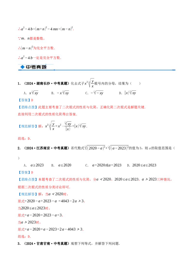 专题19.4二次根式（章节复习）（知识荟萃+20个题型讲练+中考真题演练+难度分层练共55题）解析版_初中数学人教版_八年级数学下册_保存转存之后查看(1)_2026春季新版-持续更新中_第二套-知
