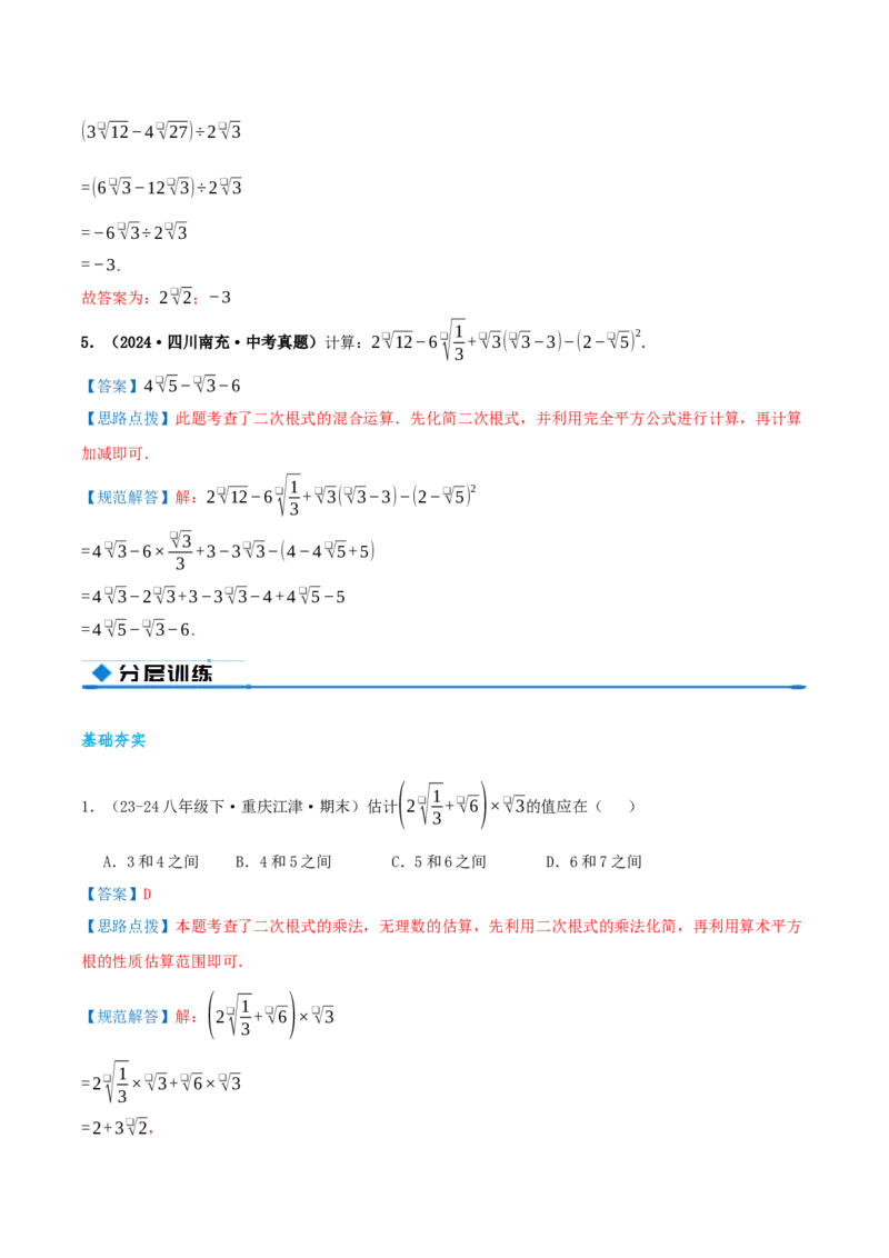 专题19.4二次根式（章节复习）（知识荟萃+20个题型讲练+中考真题演练+难度分层练共55题）解析版_初中数学人教版_八年级数学下册_保存转存之后查看(1)_2026春季新版-持续更新中_第二套-知