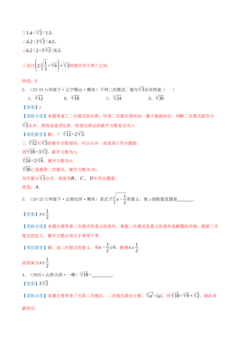 专题19.4二次根式（章节复习）（知识荟萃+20个题型讲练+中考真题演练+难度分层练共55题）解析版_初中数学人教版_八年级数学下册_保存转存之后查看(1)_2026春季新版-持续更新中_第二套-知