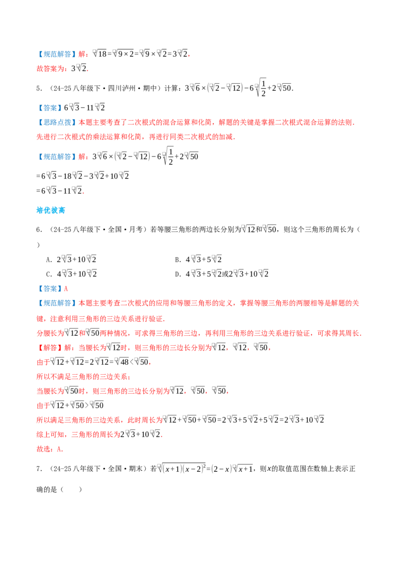 专题19.4二次根式（章节复习）（知识荟萃+20个题型讲练+中考真题演练+难度分层练共55题）解析版_初中数学人教版_八年级数学下册_保存转存之后查看(1)_2026春季新版-持续更新中_第二套-知
