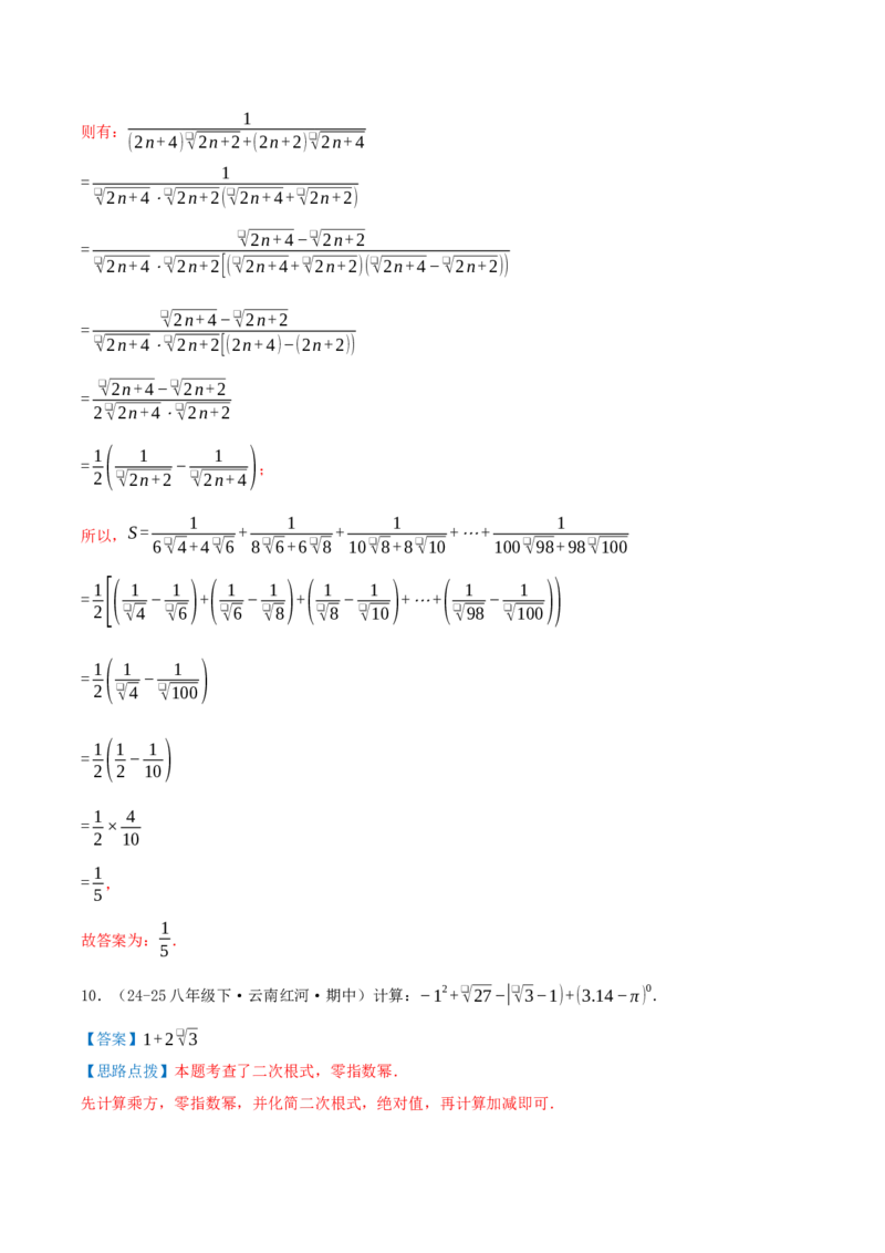 专题19.4二次根式（章节复习）（知识荟萃+20个题型讲练+中考真题演练+难度分层练共55题）解析版_初中数学人教版_八年级数学下册_保存转存之后查看(1)_2026春季新版-持续更新中_第二套-知