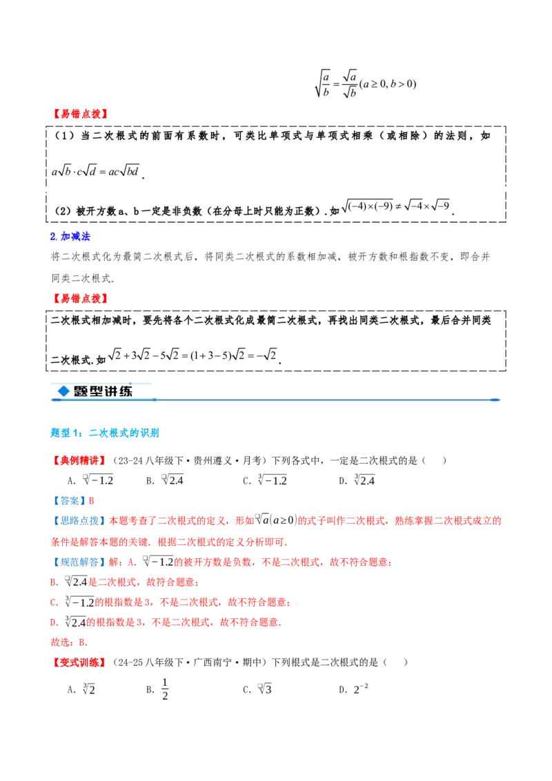 专题19.4二次根式（章节复习）（知识荟萃+20个题型讲练+中考真题演练+难度分层练共55题）解析版_初中数学人教版_八年级数学下册_保存转存之后查看(1)_2026春季新版-持续更新中_第二套-知