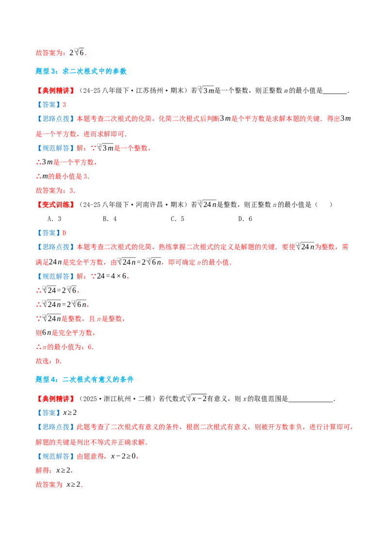 专题19.4二次根式（章节复习）（知识荟萃+20个题型讲练+中考真题演练+难度分层练共55题）解析版_初中数学人教版_八年级数学下册_保存转存之后查看(1)_2026春季新版-持续更新中_第二套-知