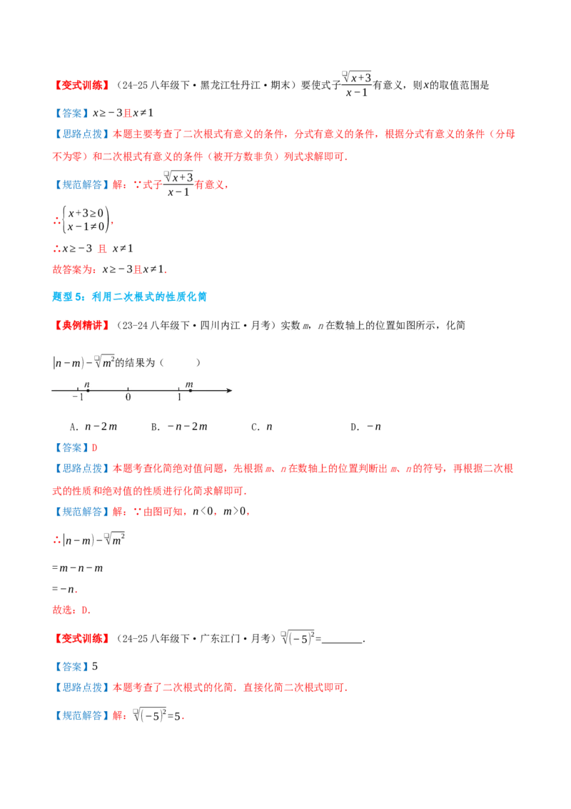 专题19.4二次根式（章节复习）（知识荟萃+20个题型讲练+中考真题演练+难度分层练共55题）解析版_初中数学人教版_八年级数学下册_保存转存之后查看(1)_2026春季新版-持续更新中_第二套-知