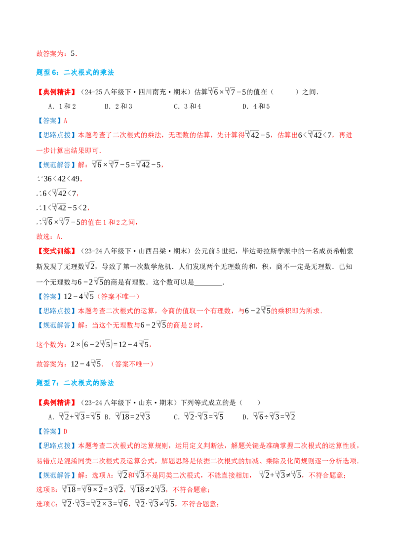 专题19.4二次根式（章节复习）（知识荟萃+20个题型讲练+中考真题演练+难度分层练共55题）解析版_初中数学人教版_八年级数学下册_保存转存之后查看(1)_2026春季新版-持续更新中_第二套-知