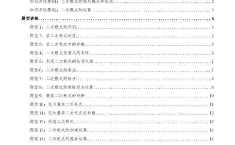 专题19.4二次根式（章节复习）（知识荟萃+20个题型讲练+中考真题演练+难度分层练共55题）解析版_初中数学人教版_八年级数学下册_保存转存之后查看(1)_2026春季新版-持续更新中_第二套-知