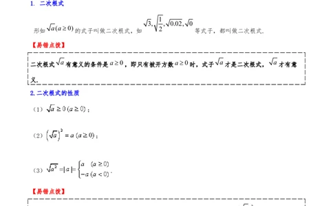 专题19.4二次根式（章节复习）（知识荟萃+20个题型讲练+中考真题演练+难度分层练共55题）解析版_初中数学人教版_八年级数学下册_保存转存之后查看(1)_2026春季新版-持续更新中_第二套-知