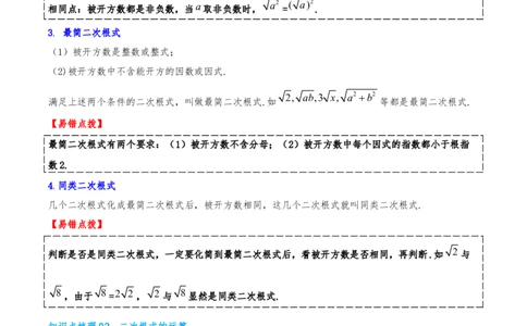 专题19.4二次根式（章节复习）（知识荟萃+20个题型讲练+中考真题演练+难度分层练共55题）解析版_初中数学人教版_八年级数学下册_保存转存之后查看(1)_2026春季新版-持续更新中_第二套-知