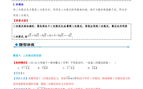 专题19.4二次根式（章节复习）（知识荟萃+20个题型讲练+中考真题演练+难度分层练共55题）解析版_初中数学人教版_八年级数学下册_保存转存之后查看(1)_2026春季新版-持续更新中_第二套-知