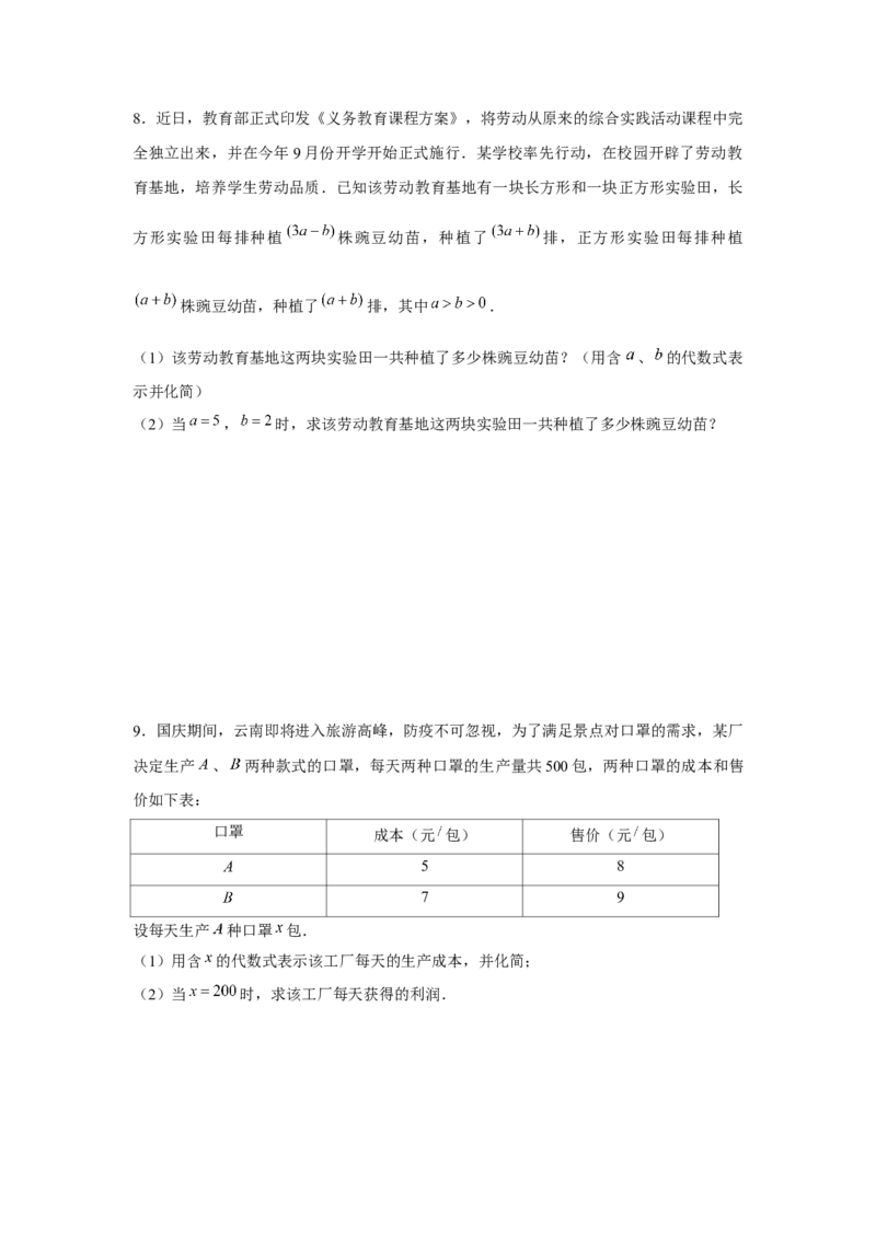 专题2.3整式的实际应用（强化）（原卷版）_初中数学人教版_7上-初中数学人教版_7上-初中数学人教版（旧版）赠送_06习题试卷_1同步练习_3题型分层练（基础+强化）