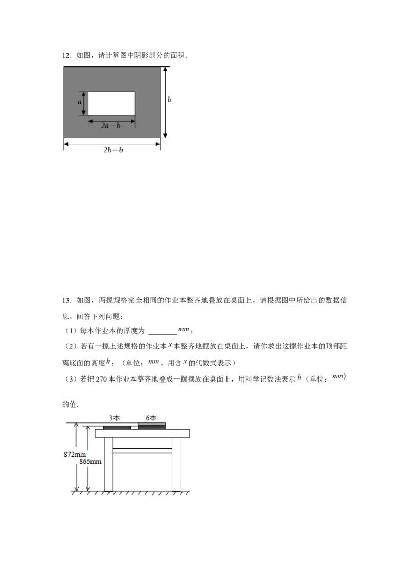 专题2.3整式的实际应用（强化）（原卷版）_初中数学人教版_7上-初中数学人教版_7上-初中数学人教版（旧版）赠送_06习题试卷_1同步练习_3题型分层练（基础+强化）