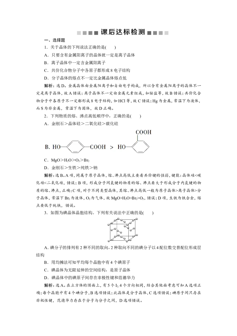 3第38讲　晶体结构与性质　新题培优练_05高考化学_新高考复习资料_2022年新高考资料_2022年一轮复习各版本_1.高考化学2022年一轮复习通用版_2022年高考化学一轮复习讲义（全国版）