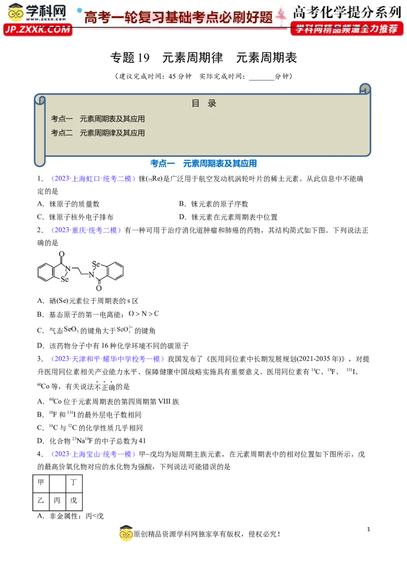 专题19元素周期律元素周期表-2024年高考化学一轮复习基础考点必刷好题（新教材新高考）（原卷版）_05高考化学_2024年新高考资料_1.2024一轮复习