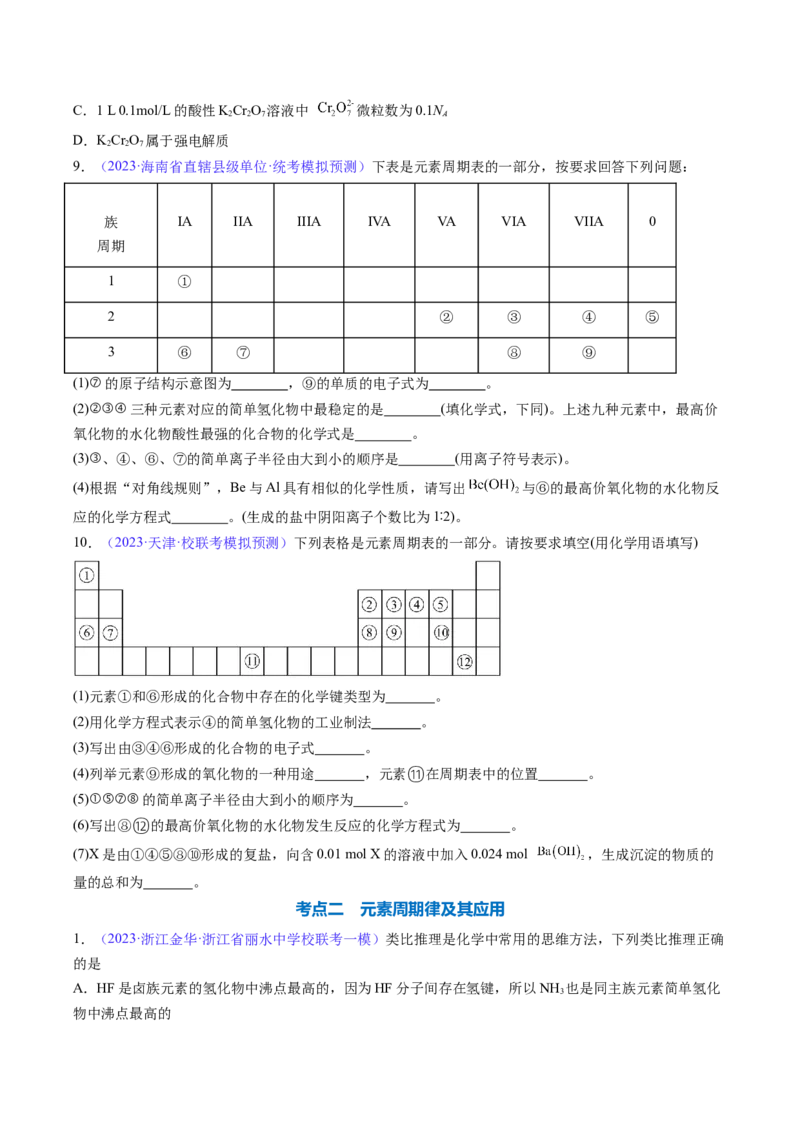 专题19元素周期律元素周期表-2024年高考化学一轮复习基础考点必刷好题（新教材新高考）（原卷版）_05高考化学_2024年新高考资料_1.2024一轮复习