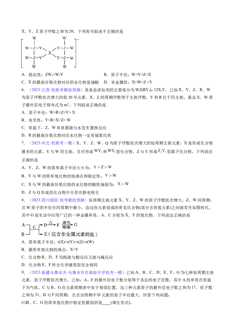 专题19元素周期律元素周期表-2024年高考化学一轮复习基础考点必刷好题（新教材新高考）（原卷版）_05高考化学_2024年新高考资料_1.2024一轮复习