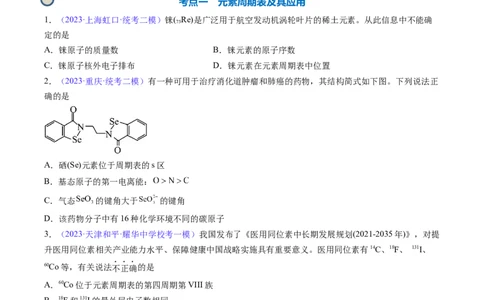 专题19元素周期律元素周期表-2024年高考化学一轮复习基础考点必刷好题（新教材新高考）（原卷版）_05高考化学_2024年新高考资料_1.2024一轮复习