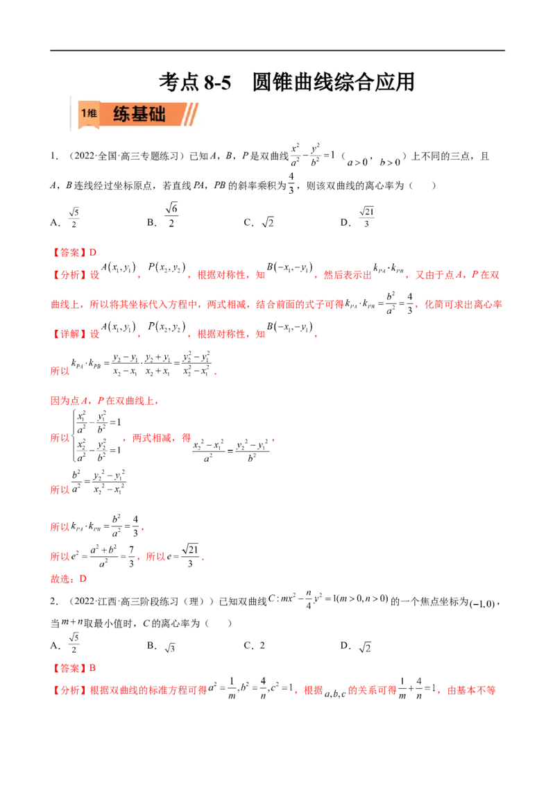 考点8-5圆锥曲线综合应用(文理）-2023年高考数学一轮复习小题多维练（全国通用）（解析版）_2.2025数学总复习_赠品通用版（老高考）复习资料_一轮复习