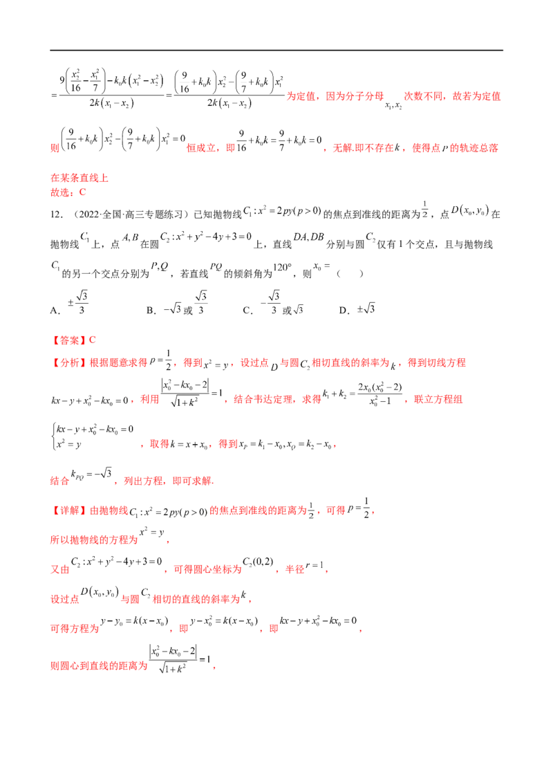 考点8-5圆锥曲线综合应用(文理）-2023年高考数学一轮复习小题多维练（全国通用）（解析版）_2.2025数学总复习_赠品通用版（老高考）复习资料_一轮复习
