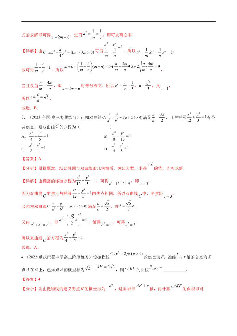 考点8-5圆锥曲线综合应用(文理）-2023年高考数学一轮复习小题多维练（全国通用）（解析版）_2.2025数学总复习_赠品通用版（老高考）复习资料_一轮复习