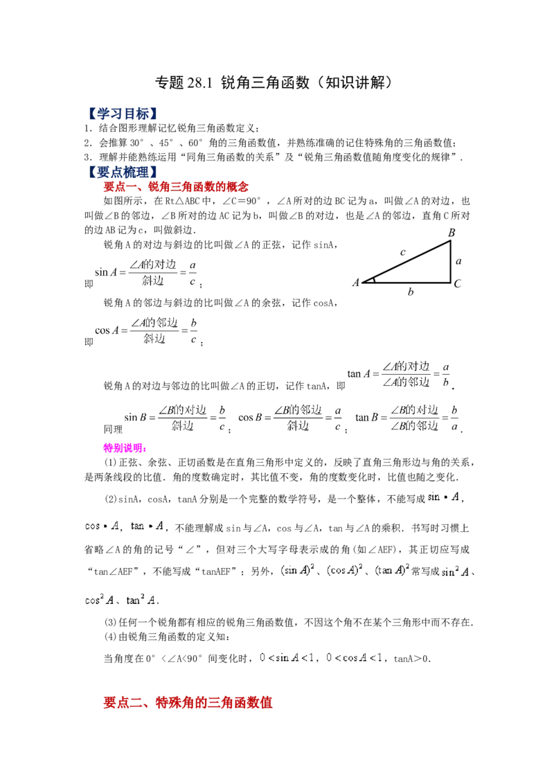 专题28.1锐角三角函数（知识讲解）-2022-2023学年九年级数学下册基础知识专项讲练（人教版）_初中数学人教版_9下-初中数学人教版_07专项讲练