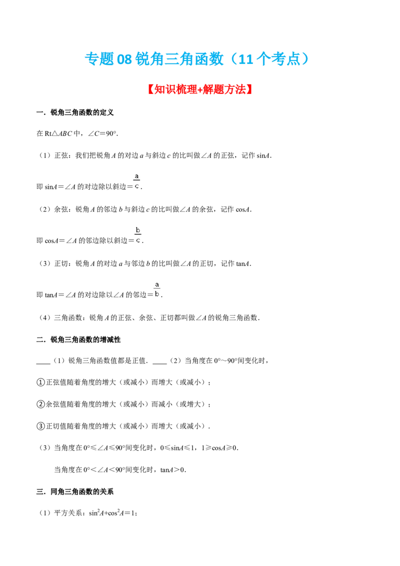 专题08锐角三角函数（11个考点）知识梳理+解题方法+专题过关-2022-2023学年九年级数学上学期期中期末考点大串讲（人教版）（原卷版）_初中数学人教版_9上-初中数学人教版_06习题试卷