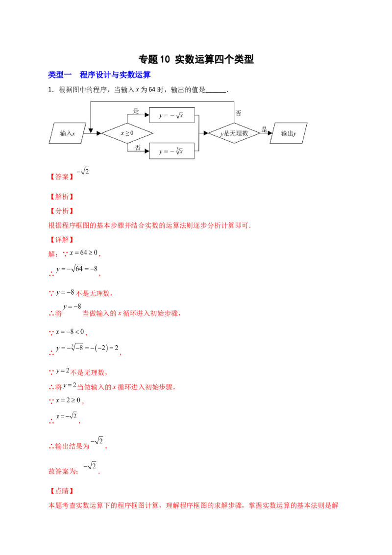 专题10实数运算四个类型（解析版）_初中数学人教版_7下-初中数学人教版_7下-初中数学人教版（旧版）赠送_06习题试卷_6期中期末复习专题