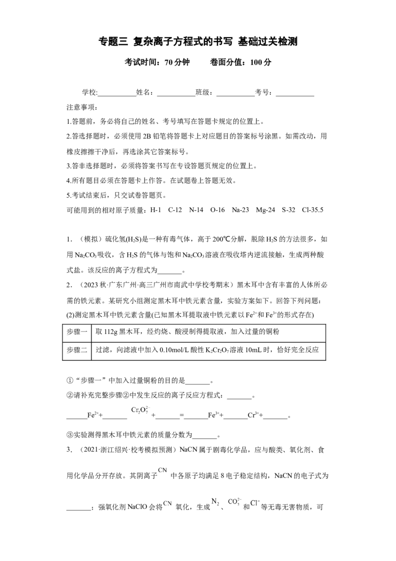 专题三复杂离子方程式的书写（专练）-冲刺2023年高考化学二轮复习核心考点逐项突破（原卷版）_05高考化学_新高考复习资料_2023年新高考资料_二轮复习