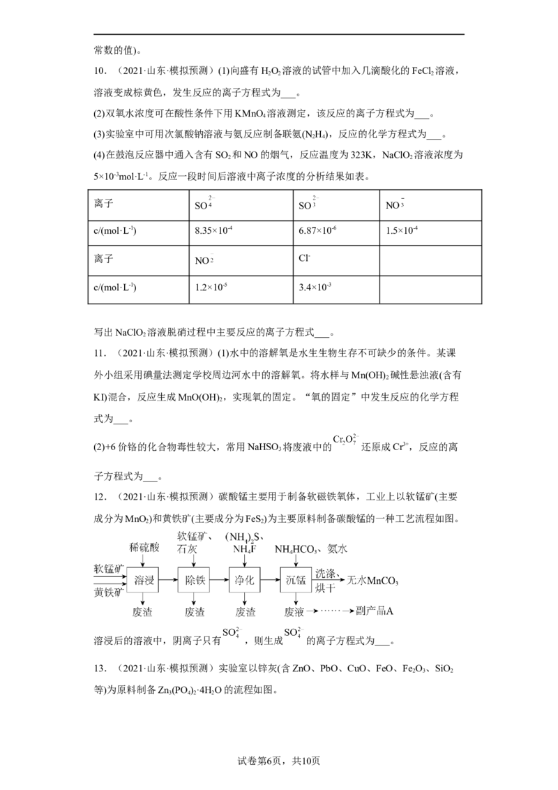 专题三复杂离子方程式的书写（专练）-冲刺2023年高考化学二轮复习核心考点逐项突破（原卷版）_05高考化学_新高考复习资料_2023年新高考资料_二轮复习