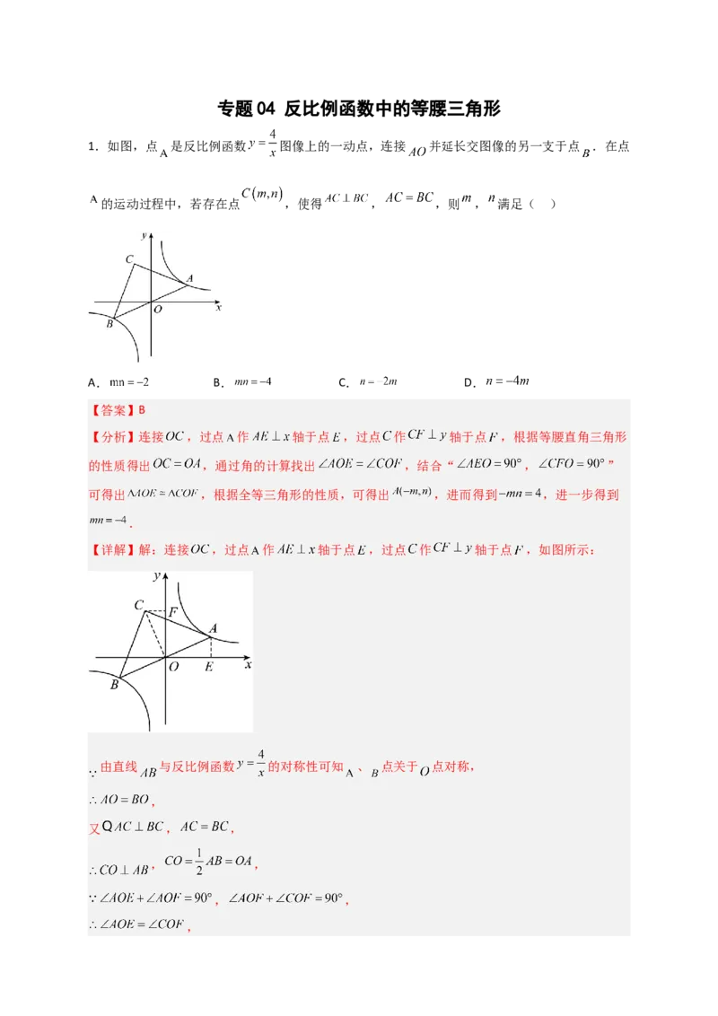 专题04反比例函数中的等腰三角形（解析版）_初中数学人教版_9下-初中数学人教版_07专项讲练_微专题2022-2023学年九年级数学下册常考点微专题提分精练（人教版）