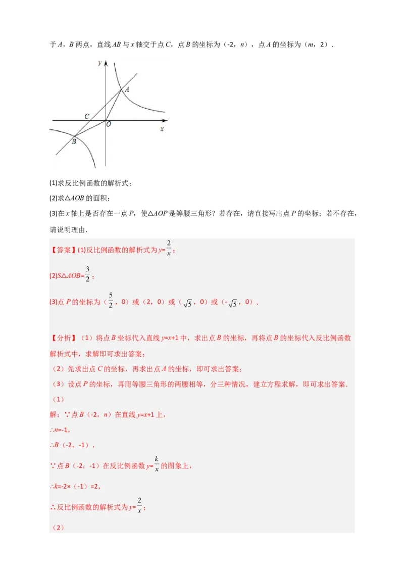 专题04反比例函数中的等腰三角形（解析版）_初中数学人教版_9下-初中数学人教版_07专项讲练_微专题2022-2023学年九年级数学下册常考点微专题提分精练（人教版）