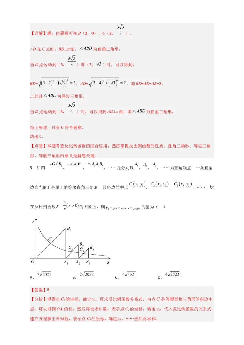 专题04反比例函数中的等腰三角形（解析版）_初中数学人教版_9下-初中数学人教版_07专项讲练_微专题2022-2023学年九年级数学下册常考点微专题提分精练（人教版）