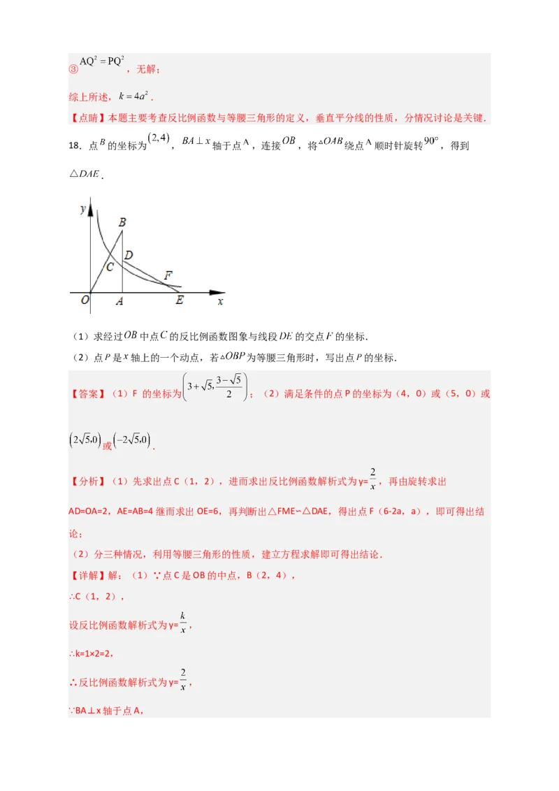 专题04反比例函数中的等腰三角形（解析版）_初中数学人教版_9下-初中数学人教版_07专项讲练_微专题2022-2023学年九年级数学下册常考点微专题提分精练（人教版）