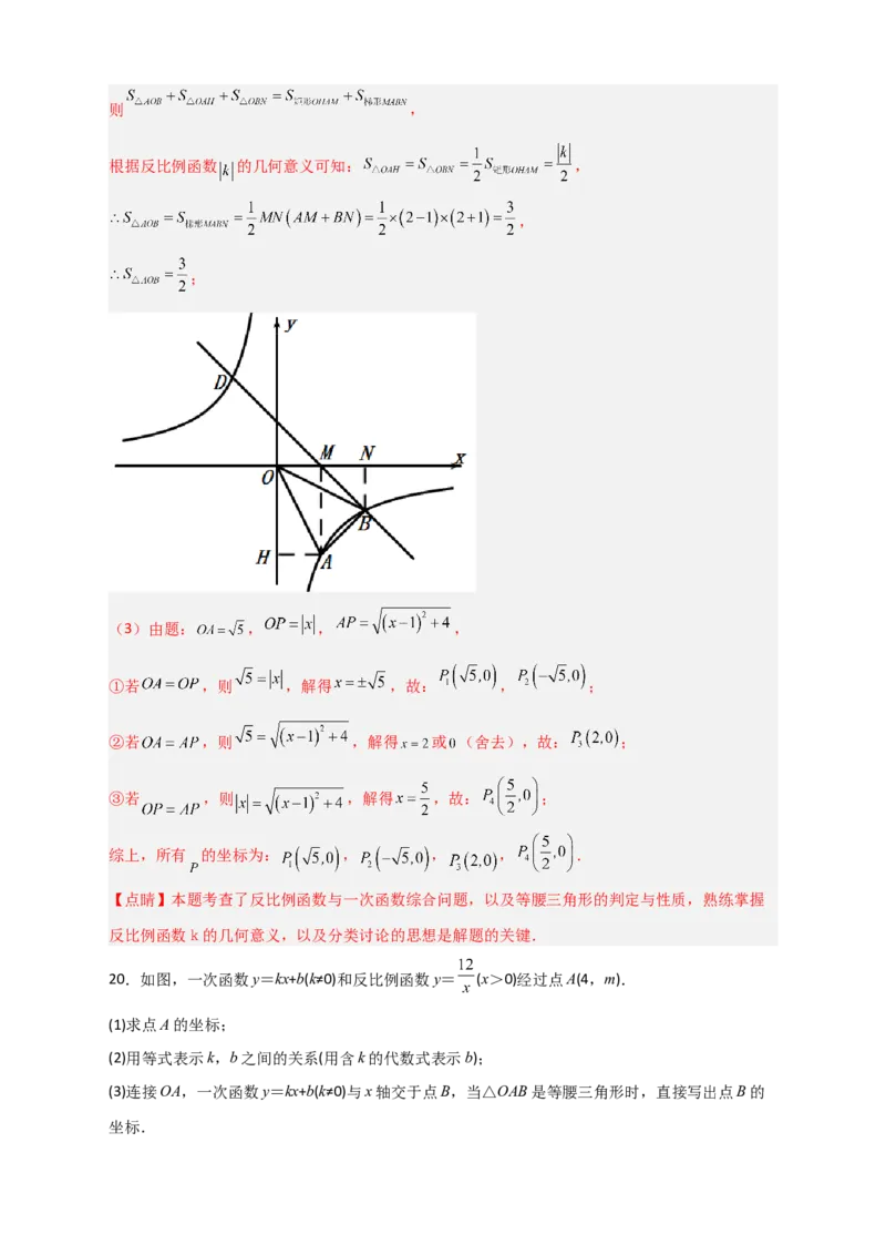 专题04反比例函数中的等腰三角形（解析版）_初中数学人教版_9下-初中数学人教版_07专项讲练_微专题2022-2023学年九年级数学下册常考点微专题提分精练（人教版）