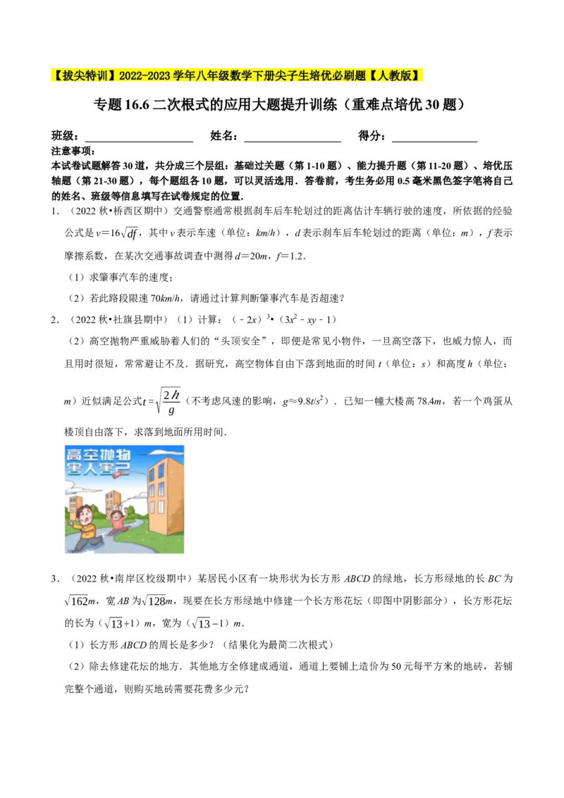专题16.6二次根式的应用大题提升训练（重难点培优30题）-拔尖特训2023年培优（原卷版）人教版_初中数学人教版_八年级数学下册_保存转存之后查看(1)_旧版-可参考_07专项讲练