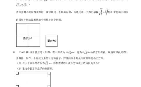 专题16.6二次根式的应用大题提升训练（重难点培优30题）-拔尖特训2023年培优（原卷版）人教版_初中数学人教版_八年级数学下册_保存转存之后查看(1)_旧版-可参考_07专项讲练