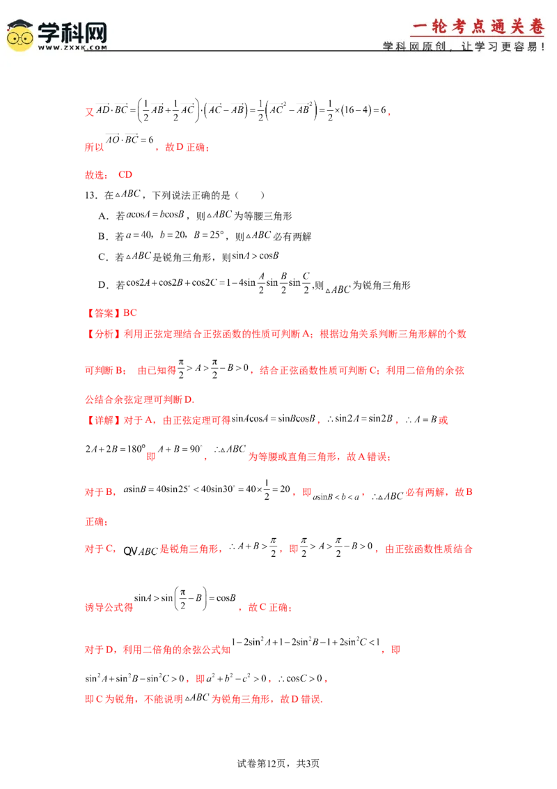 考点巩固卷09解三角形（七大考点）（解析版）_2.2025数学总复习_2025年新高考资料_一轮复习_2025年高考数学一轮复习考点通关卷（新高考通用）