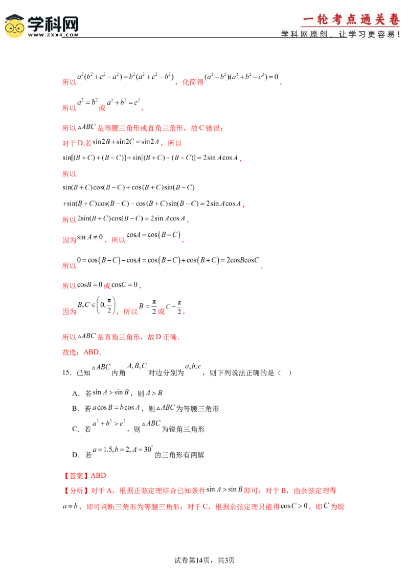 考点巩固卷09解三角形（七大考点）（解析版）_2.2025数学总复习_2025年新高考资料_一轮复习_2025年高考数学一轮复习考点通关卷（新高考通用）