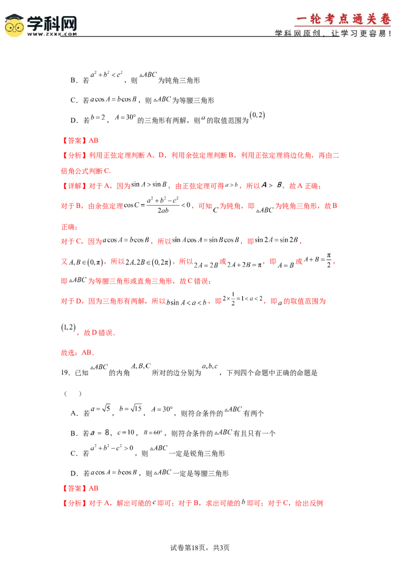 考点巩固卷09解三角形（七大考点）（解析版）_2.2025数学总复习_2025年新高考资料_一轮复习_2025年高考数学一轮复习考点通关卷（新高考通用）