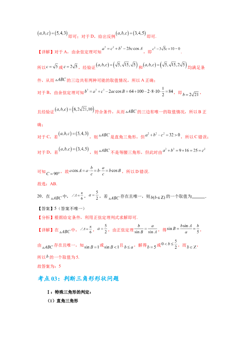 考点巩固卷09解三角形（七大考点）（解析版）_2.2025数学总复习_2025年新高考资料_一轮复习_2025年高考数学一轮复习考点通关卷（新高考通用）