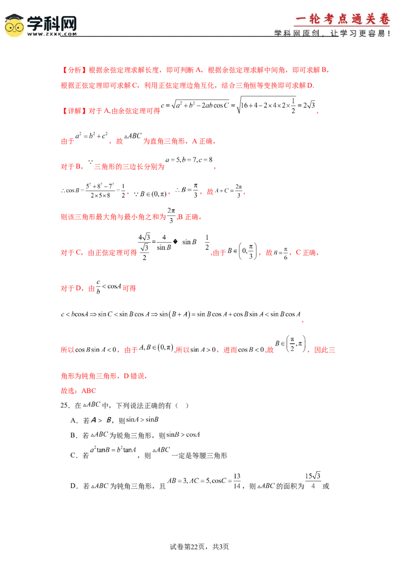 考点巩固卷09解三角形（七大考点）（解析版）_2.2025数学总复习_2025年新高考资料_一轮复习_2025年高考数学一轮复习考点通关卷（新高考通用）