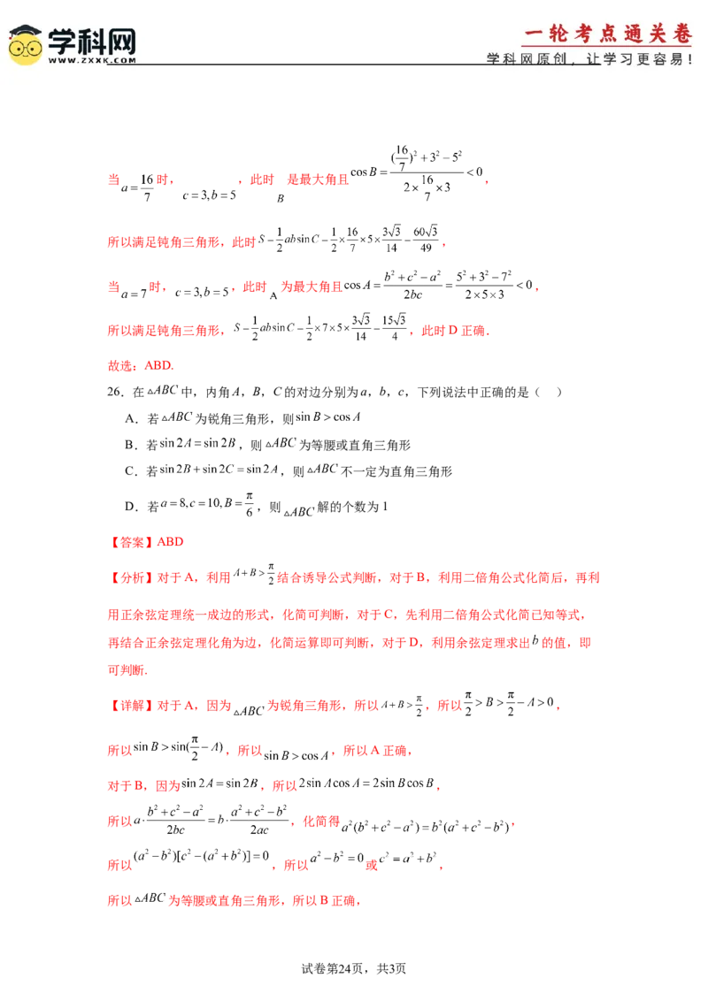 考点巩固卷09解三角形（七大考点）（解析版）_2.2025数学总复习_2025年新高考资料_一轮复习_2025年高考数学一轮复习考点通关卷（新高考通用）