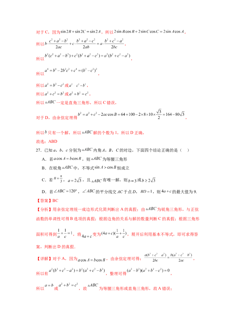 考点巩固卷09解三角形（七大考点）（解析版）_2.2025数学总复习_2025年新高考资料_一轮复习_2025年高考数学一轮复习考点通关卷（新高考通用）
