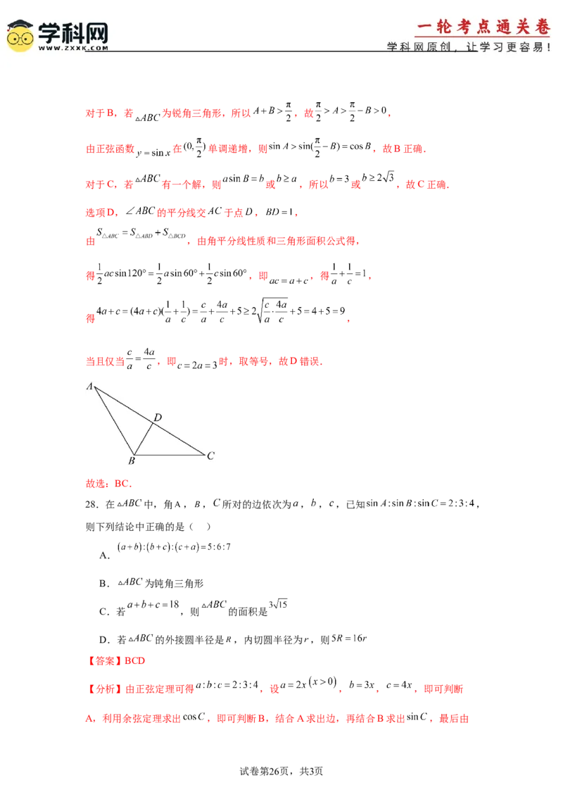 考点巩固卷09解三角形（七大考点）（解析版）_2.2025数学总复习_2025年新高考资料_一轮复习_2025年高考数学一轮复习考点通关卷（新高考通用）